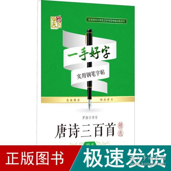 一手好字实用钢笔字帖：唐诗三百首精选（楷书）