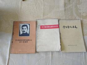 三本合售：学习鲁迅反对假马克思主义的斗争精神、学习鲁迅杂文、学习鲁迅批孔的历史经验