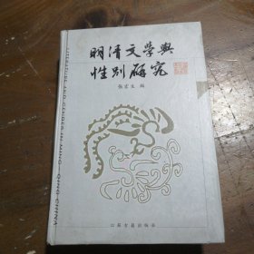 【正版二手】 明清文学与性别研究