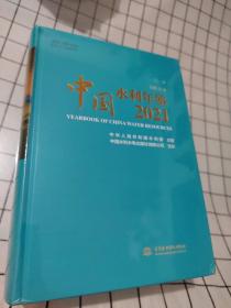 中国水利年鉴2021年
