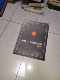 纵横--中国商品指南 湖南分册 【收集洪江瓷厂 大众瓷厂 新宁县瓷厂 石门茶厂 山峰茶厂 津市酿酒厂 涟源市茶厂 等】