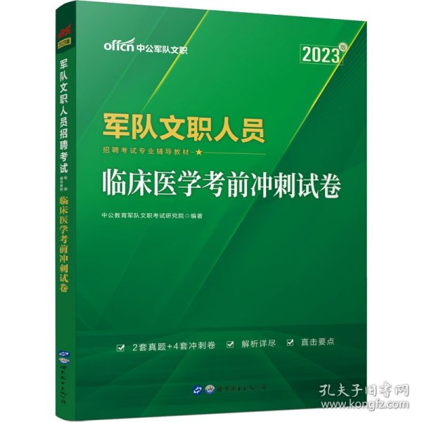 军队文职招聘考试中公2021军队文职人员招聘考试专业辅导教材临床医学考前冲刺试卷（全新升级）