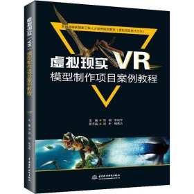 虚拟现实(VR)模型制作项目案例教程