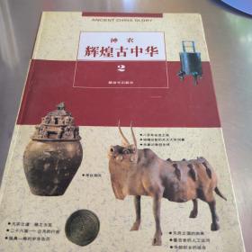 颐寿辉煌古中华全八册:颐寿，世风，文渊，社稷，通市，铸鼎，神农，始祖