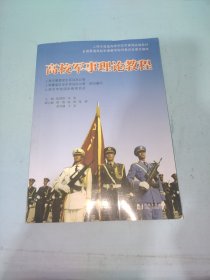 高校军事理论教程/上海市普通高等学校军事课统编教材.