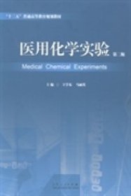 正版 医用化学实验(第二版) 9787209086967 山东人民出版社