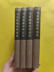 马克思恩格斯选集I、II、III、IV