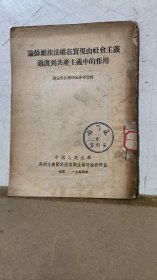 《论苏维埃法权在实现由社会主义过渡到共产主义中的作用》（54年一版一印 仅印2480册）