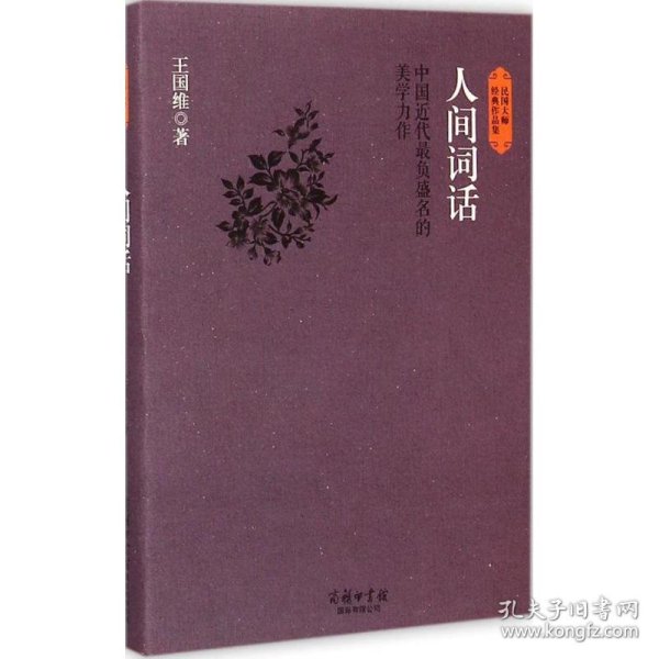 民国大师经典作品集·中国近代最负盛名的美学力作：人间词话