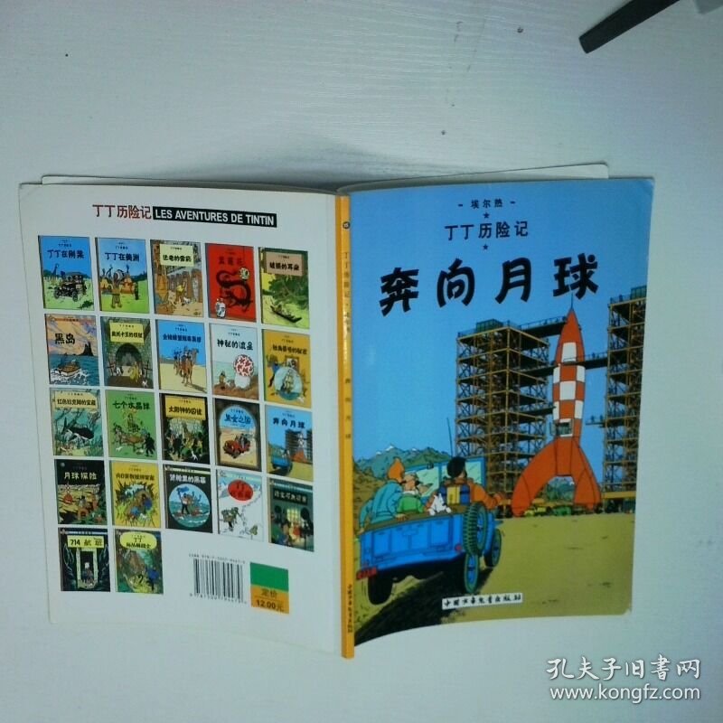 奔向月球丁丁历险记 二手书实拍图