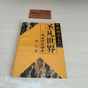 中华佛学文化系列・圣凡世界 佛教神灵谱系