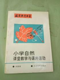 小學自然課堂教學與課外活動。。