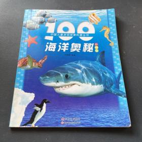 100海洋奥秘（彩图版）（注音版）