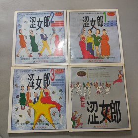 涩女郎全四册