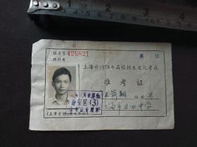 上海市1978年高校招生文化考试准考证