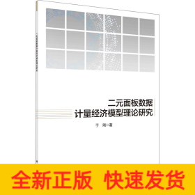 二元面板数据计量经济模型理论研究