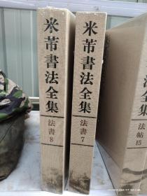 米芾书法全集法书七加八两本精装布面特惠价包邮980欢迎转发代理