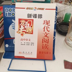 新课标高中语文：现代文阅读题型与解法－龙门专题