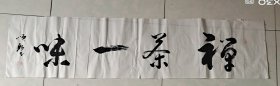 禅茶一味