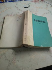 政治经济学概论