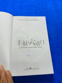 幸福的六道门 有笔记