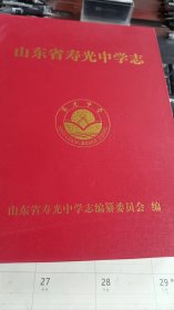 山东省寿光中学志