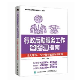 【正版书籍】行政后勤服务工作全流程指南：12大环节、72个细节的应对与处理