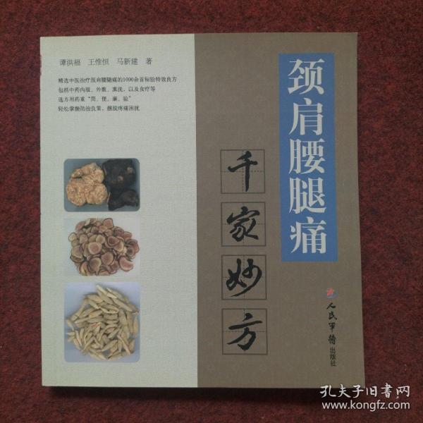 颈肩腰腿痛：千家妙方