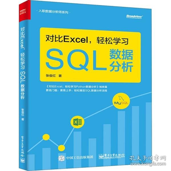 对比Excel，轻松学习SQL数据分析