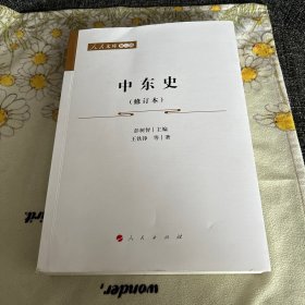 中东史（修订本）—人民文库（第二辑）（历史） 正版 品优