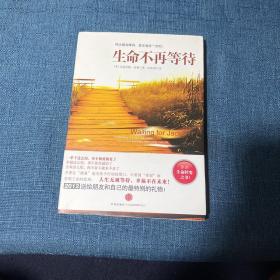 生命不再等待