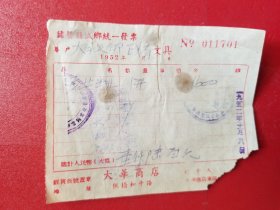 1952年诸暨县城乡文具统一发票（1枚）