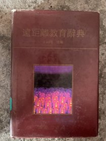 远距离教育辞典