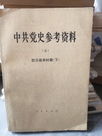 中共党史参考资料（五）