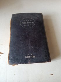 m和英对照明解新辞典