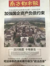 南方都市报2018年5月12日，汶川地震十年