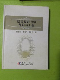 层状盐岩力学理论与工程  如图现货速发