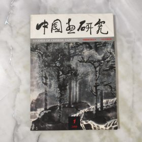 中国画研究（2000,1，总14辑）