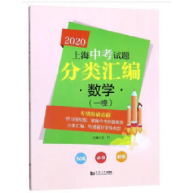 2020上海中考试题分类汇:数学(一模)9787560885124