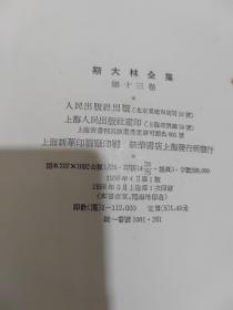 斯大林全集 第一册至第十三册，缺四册共九册合售