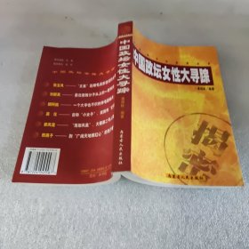 中国政坛女性大寻踪