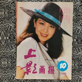 《上影画报》（1990年第10期）