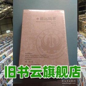 修远辑萃 武汉音乐学院音乐学系三十周年学术文选 上下册 周耘 安微文艺出版社 9787539659169