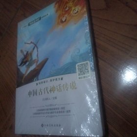 中国古代神话传说/小学语文快乐读书吧阅读丛书