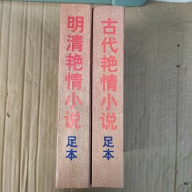 明清小说【两册合售】