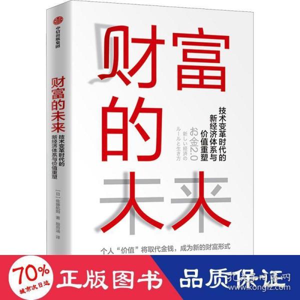 财富的未来：技术变革时代的新经济体系与价值重塑