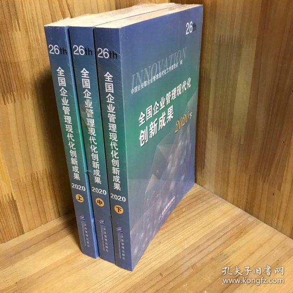 【全三册】全国企业管理现代化创新成果（第二十六届）（上中下）