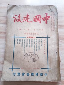 1935年版 中国建设第十一卷第三期，安徽省建设专号，内有安徽之公路，安徽省水利工程概要，皖省江淮防汛之回溯，皖省接修江淮幹堤之经过，安徽电政概要，安徽电厂概况，安徽省之无线电，安徽长途电话网之分布，安徽市政概要，安庆市政，芜湖市政等