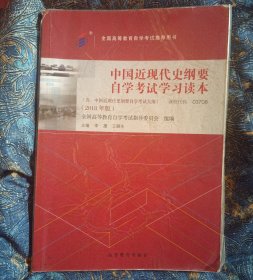 自考教材 中国近现代史纲要（2018年版）
