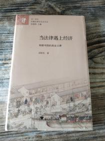 当法律遇上经济：明清中国的商业法律  廿一世纪中国法律文化史论丛